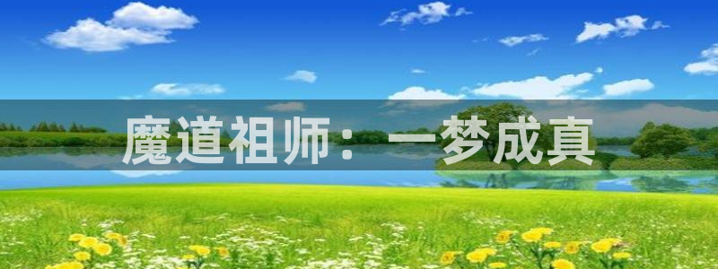 捉鬼师漫画动漫之家：魔道祖师：一梦成真