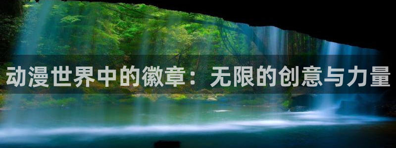 动漫之家动漫网站：动漫世界中的徽章：无限的创意与力量