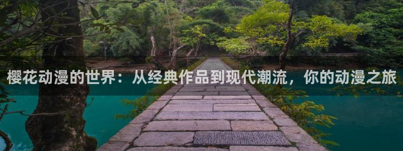 动漫之家看不了的漫画怎么才能看：樱花动漫的世界：从经典作品到现代潮流，你的动漫之旅