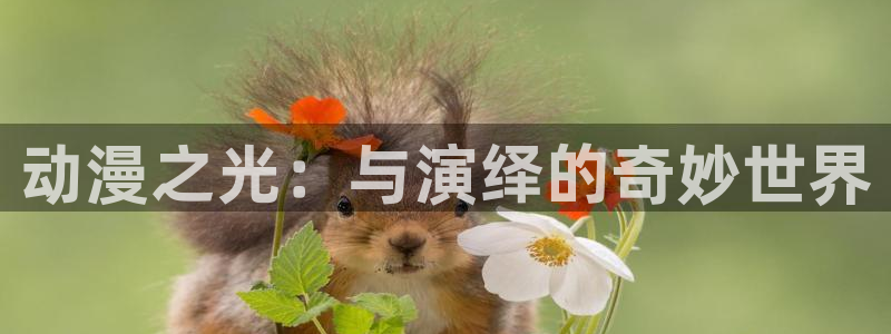 花薰凛然漫画动漫之家：动漫之光：与演绎的奇妙世界