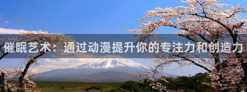 动漫之家苹果版下载：催眠艺术：通过动漫提升你的专注力和创造力