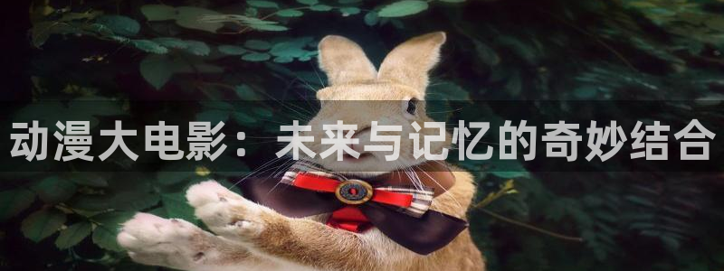 日韩动漫之家：动漫大电影：未来与记忆的奇妙结合