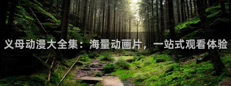 动漫之家下载不了：义母动漫大全集：海量动画片，一站式观看体验