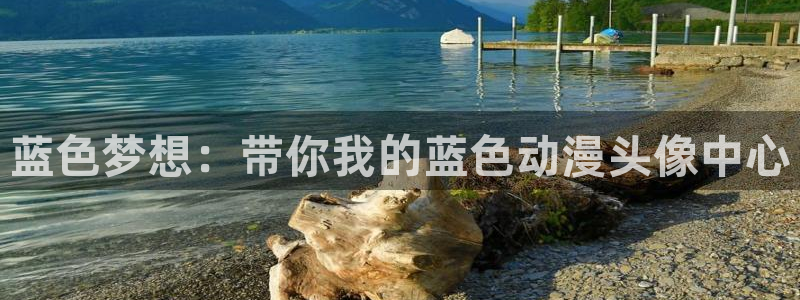 动漫之家动漫之家网页版：蓝色梦想：带你我的蓝色动漫头像中心