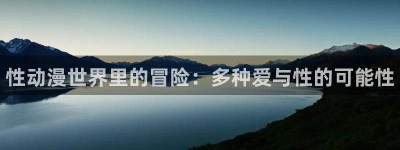 动漫之家社区版有什么区别：性动漫世界里的冒险：多种爱与性的可能性