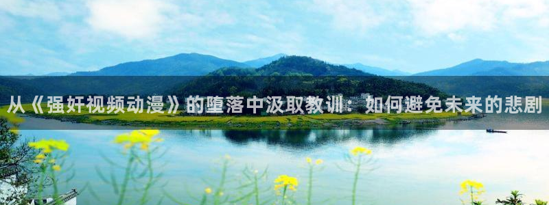 fsf漫画 动漫之家：从《强奸视频动漫》的堕落中汲取教训：如何避免未来的悲剧